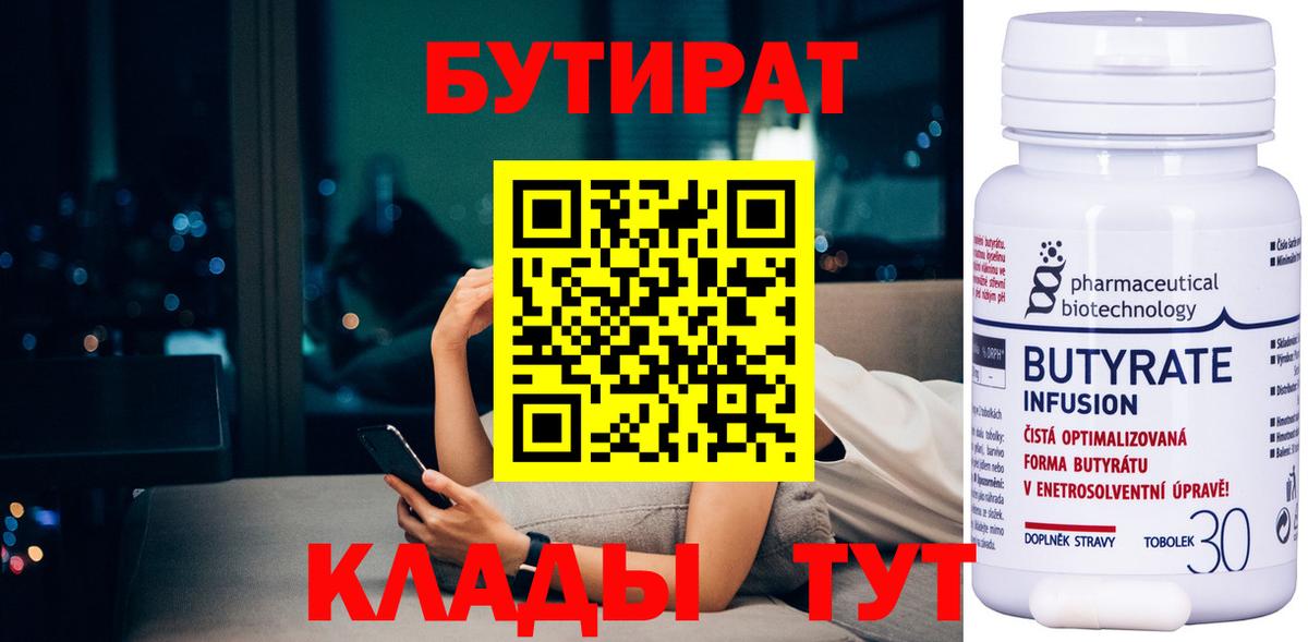 БУТИРАТ бутик  БУТИРАТ  Гурьевск  Вход с VPN 